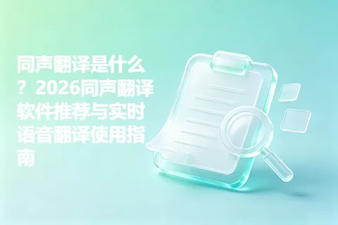 同声翻译是什么？2026同声翻译软件推荐与实时语音翻译使用指南