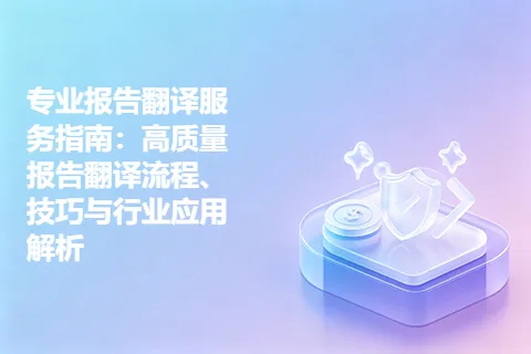 专业报告翻译服务指南:高质量报告翻译流程、技巧与行业应用解析