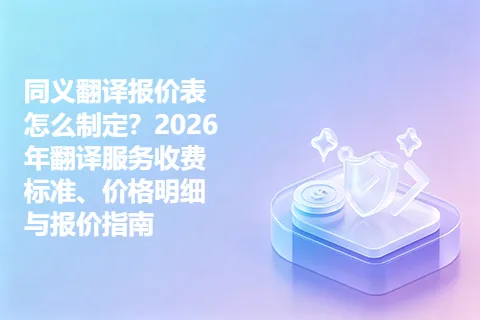 同义翻译报价表怎么制定？2026年翻译服务收费标准、价格明细与报价指南