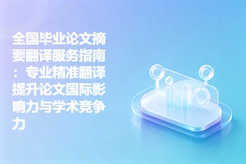 全国毕业论文摘要翻译服务指南：专业精准翻译提升论文国际影响力与学术竞争力