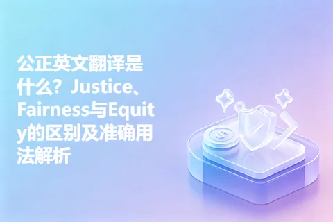 公正英文翻译是什么？Justice、Fairness与Equity的区别及准确用法解析
