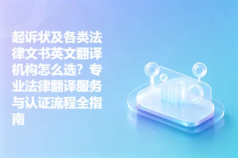 起诉状及各类法律文书英文翻译机构怎么选？专业法律翻译服务与认证流程全指南