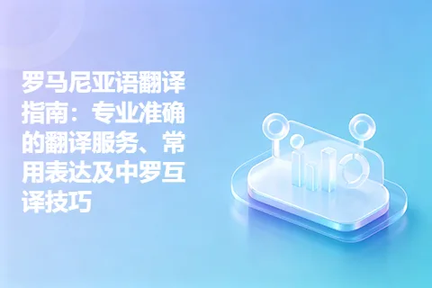 罗马尼亚语翻译指南：专业准确的翻译服务、常用表达及中罗互译技巧