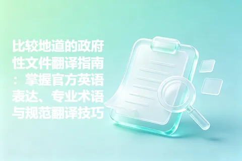 比较地道的政府性文件翻译指南：掌握官方英语表达、专业术语与规范翻译技巧
