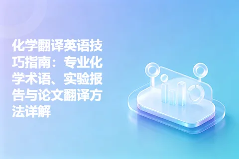 化学翻译英语技巧指南：专业化学术语、实验报告与论文翻译方法详解