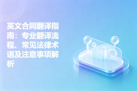 英文合同翻译指南：专业翻译流程、常见法律术语及注意事项解析
