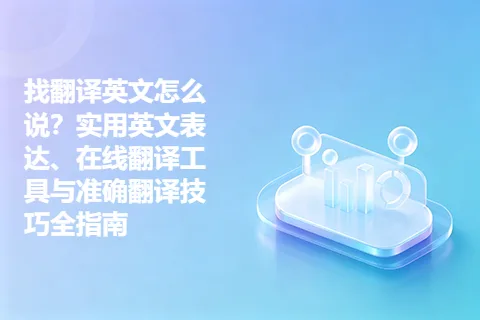 找翻译英文怎么说？实用英文表达、在线翻译工具与准确翻译技巧全指南