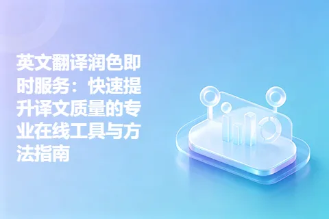 英文翻译润色即时服务：快速提升译文质量的专业在线工具与方法指南