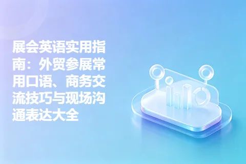 展会英语实用指南：外贸参展常用口语、商务交流技巧与现场沟通表达大全