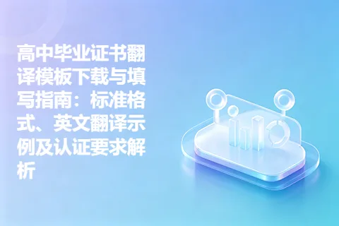 高中毕业证书翻译模板下载与填写指南：标准格式、英文翻译示例及认证要求解析