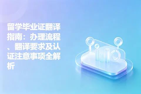 留学毕业证翻译指南：办理流程、翻译要求及认证注意事项全解析