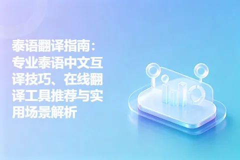 泰语翻译指南：专业泰语中文互译技巧、在线翻译工具推荐与实用场景解析