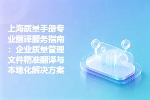 上海质量手册专业翻译服务指南:企业质量管理文件精准翻译与本地化解决方案