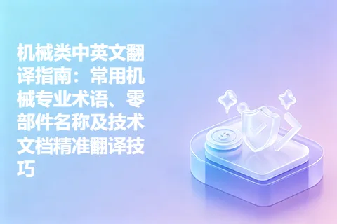机械类中英文翻译指南：常用机械专业术语、零部件名称及技术文档精准翻译技巧