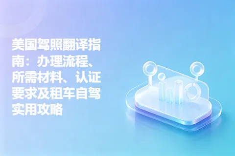 美国驾照翻译指南：办理流程、所需材料、认证要求及租车自驾实用攻略