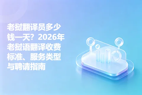 老挝翻译员多少钱一天?2026年老挝语翻译收费标准、服务类型与聘请指南