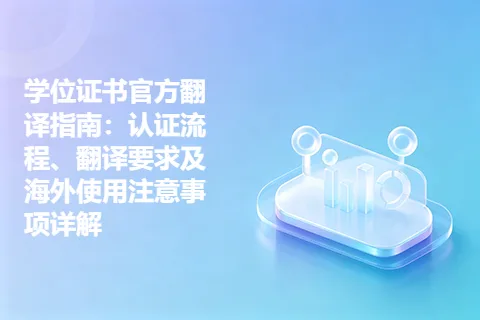 学位证书官方翻译指南：认证流程、翻译要求及海外使用注意事项详解
