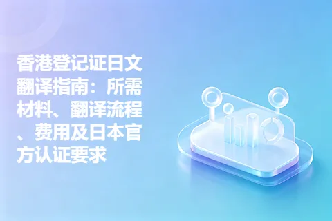 香港登记证日文翻译指南：所需材料、翻译流程、费用及日本官方认证要求