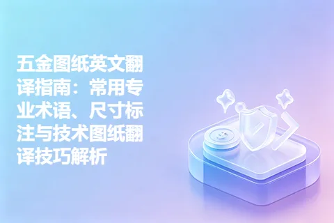 五金图纸英文翻译指南：常用专业术语、尺寸标注与技术图纸翻译技巧解析