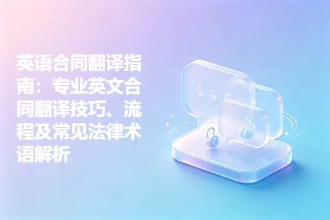 英语合同翻译指南：专业英文合同翻译技巧、流程及常见法律术语解析