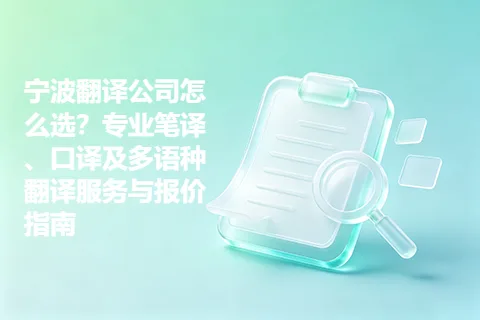 宁波翻译公司怎么选？专业笔译、口译及多语种翻译服务与报价指南