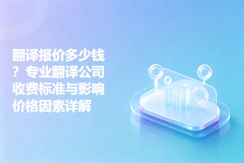 翻译报价多少钱？专业翻译公司收费标准与影响价格因素详解