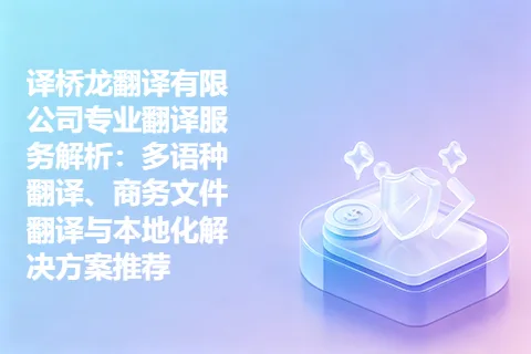 译桥龙翻译有限公司专业翻译服务解析：多语种翻译、商务文件翻译与本地化解决方案推荐