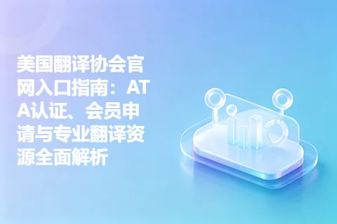 美国翻译协会官网入口指南：ATA认证、会员申请与专业翻译资源全面解析