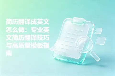 简历翻译成英文怎么做：专业英文简历翻译技巧与高质量模板指南