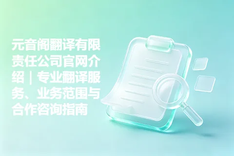 元音阁翻译有限责任公司官网介绍｜专业翻译服务、业务范围与合作咨询指南