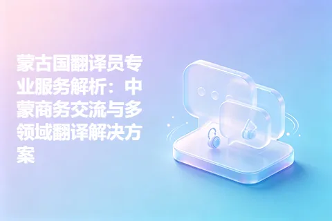 蒙古国翻译员专业服务解析：中蒙商务交流与多领域翻译解决方案