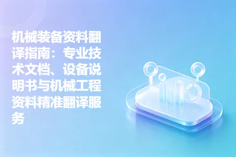 机械装备资料翻译指南：专业技术文档、设备说明书与机械工程资料精准翻译服务