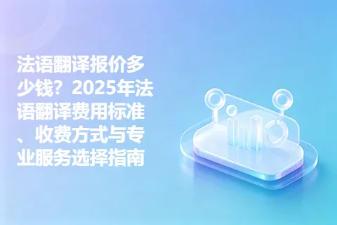 法语翻译报价多少钱？2025年法语翻译费用标准、收费方式与专业服务选择指南