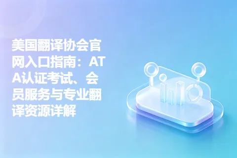 美国翻译协会官网入口指南：ATA认证考试、会员服务与专业翻译资源详解
