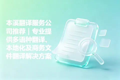 本溪翻译服务公司推荐｜专业提供多语种翻译、本地化及商务文件翻译解决方案