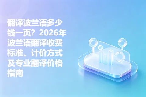 翻译波兰语多少钱一页？2026年波兰语翻译收费标准、计价方式及专业翻译价格指南