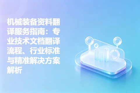 机械装备资料翻译服务指南：专业技术文档翻译流程、行业标准与精准解决方案解析