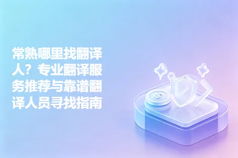 常熟哪里找翻译人？专业翻译服务推荐与靠谱翻译人员寻找指南