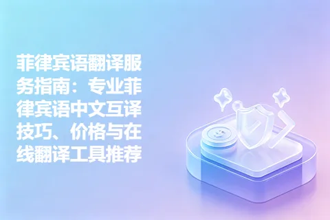 菲律宾语翻译服务指南：专业菲律宾语中文互译技巧、价格与在线翻译工具推荐