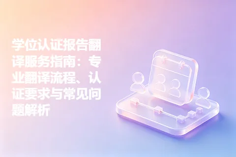 学位认证报告翻译服务指南：专业翻译流程、认证要求与常见问题解析