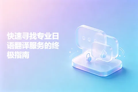 快速寻找专业日语翻译服务的终极指南
