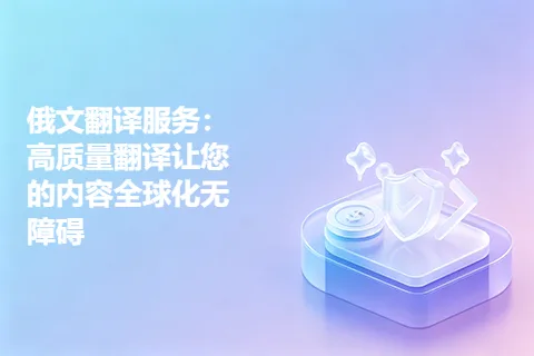 俄文翻译服务：高质量翻译让您的内容全球化无障碍