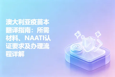 澳大利亚疫苗本翻译指南：所需材料、NAATI认证要求及办理流程详解