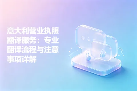 意大利营业执照翻译服务：专业翻译流程与注意事项详解