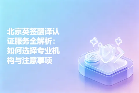 北京英签翻译认证服务全解析：如何选择专业机构与注意事项