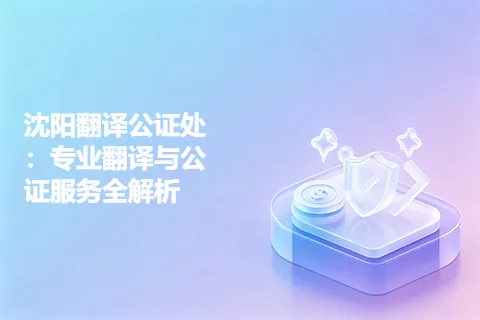 沈阳翻译公证处:专业翻译与公证服务全解析