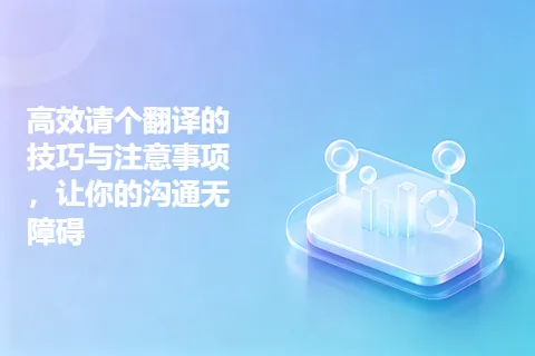 高效请个翻译的技巧与注意事项，让你的沟通无障碍