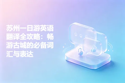 苏州一日游英语翻译全攻略：畅游古城的必备词汇与表达