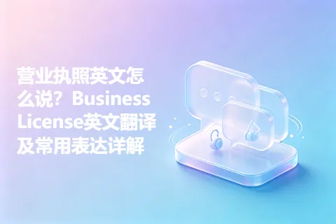 营业执照英文怎么说？Business License英文翻译及常用表达详解
