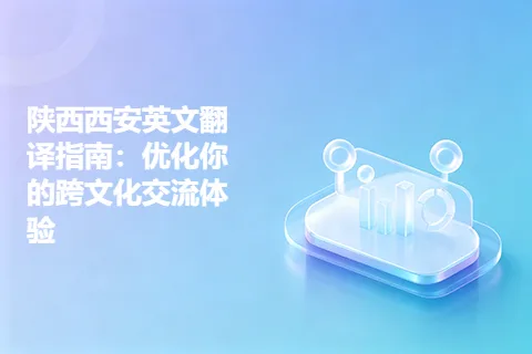 陕西西安英文翻译指南：优化你的跨文化交流体验
